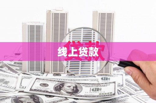 林芝线上贷款