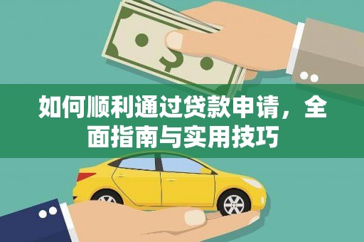 林芝如何顺利通过贷款申请，全面指南与实用技巧