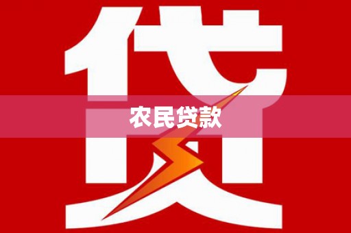林芝农民贷款