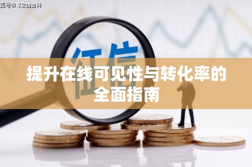 林芝提升在线可见性与转化率的全面指南