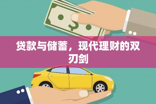 林芝贷款与储蓄，现代理财的双刃剑