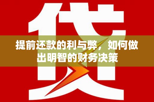 林芝提前还款的利与弊，如何做出明智的财务决策