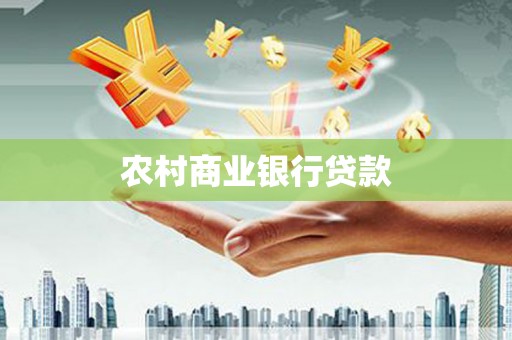 林芝农村商业银行贷款