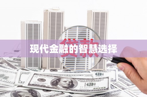 林芝现代金融的智慧选择
