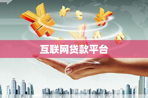 林芝互联网贷款平台