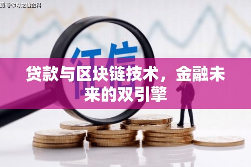 林芝贷款与区块链技术，金融未来的双引擎