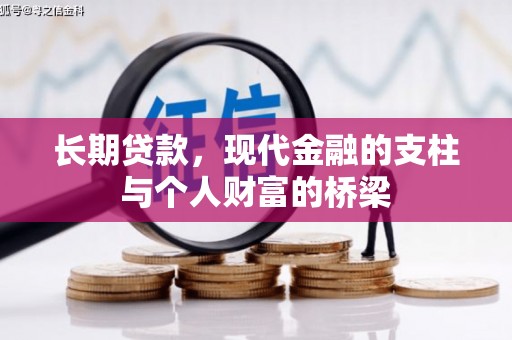 林芝长期贷款，现代金融的支柱与个人财富的桥梁