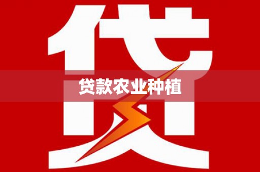 林芝贷款农业种植