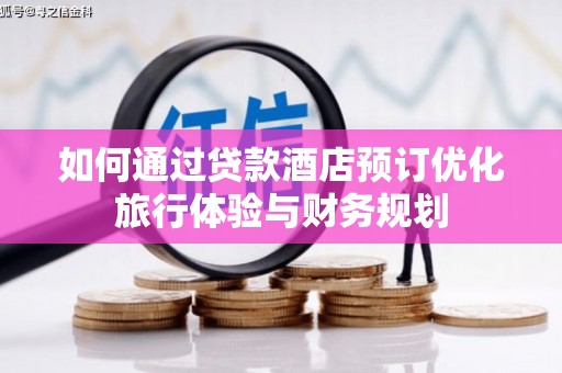 林芝如何通过贷款酒店预订优化旅行体验与财务规划