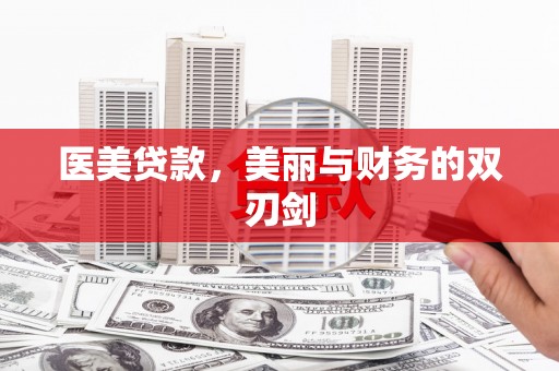 林芝医美贷款，美丽与财务的双刃剑