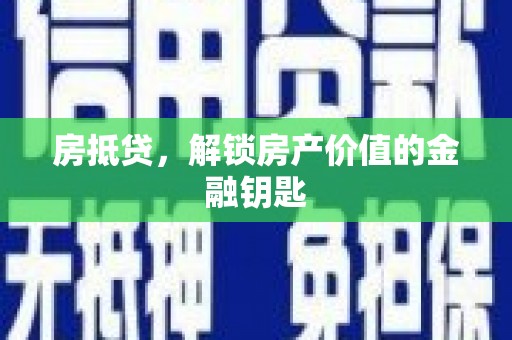 林芝房抵贷，解锁房产价值的金融钥匙