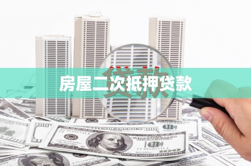 林芝房屋二次抵押贷款