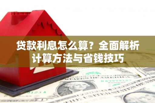 林芝贷款利息怎么算？全面解析计算方法与省钱技巧