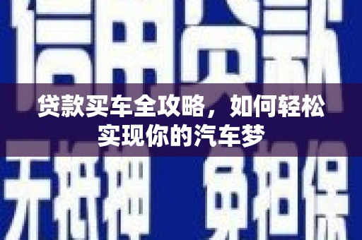 林芝贷款买车全攻略，如何轻松实现你的汽车梦