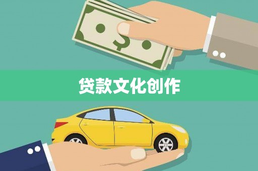 林芝贷款文化创作