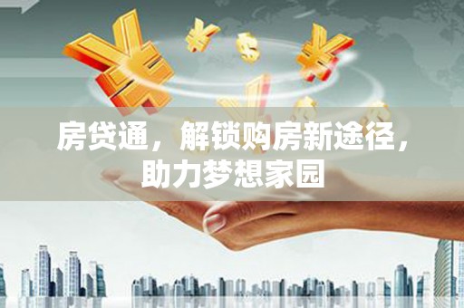 林芝房贷通，解锁购房新途径，助力梦想家园