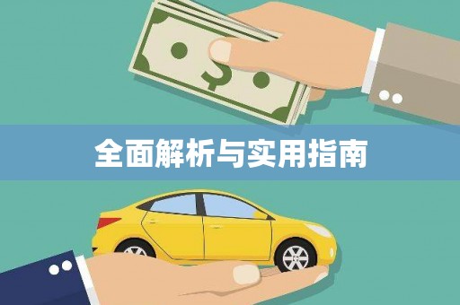 林芝全面解析与实用指南