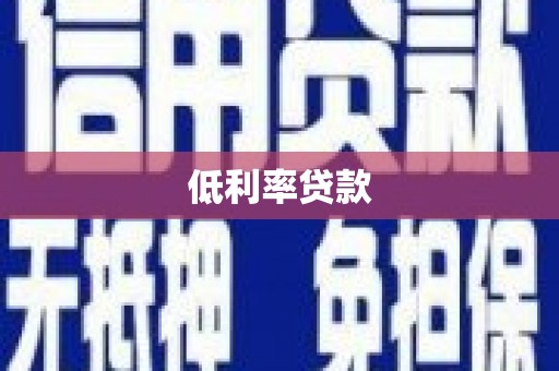 林芝低利率贷款