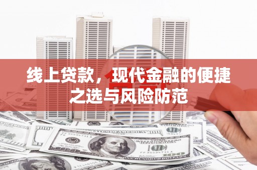 林芝线上贷款，现代金融的便捷之选与风险防范