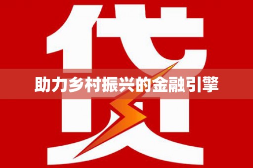 林芝助力乡村振兴的金融引擎