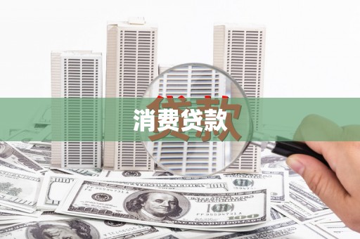 林芝消费贷款