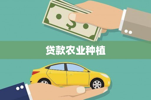 林芝贷款农业种植
