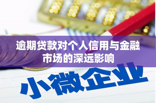 林芝逾期贷款对个人信用与金融市场的深远影响