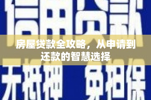 林芝房屋贷款全攻略，从申请到还款的智慧选择