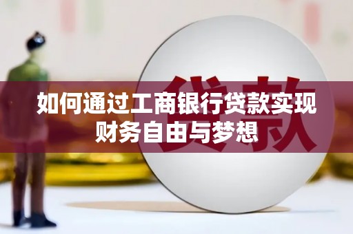 林芝如何通过工商银行贷款实现财务自由与梦想