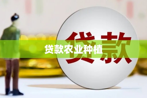 林芝贷款农业种植
