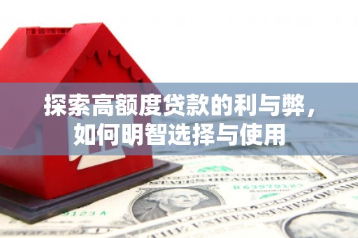 林芝探索高额度贷款的利与弊，如何明智选择与使用
