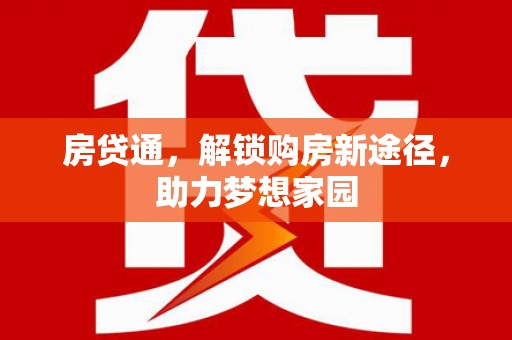林芝房贷通，解锁购房新途径，助力梦想家园