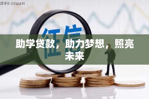 林芝助学贷款，助力梦想，照亮未来