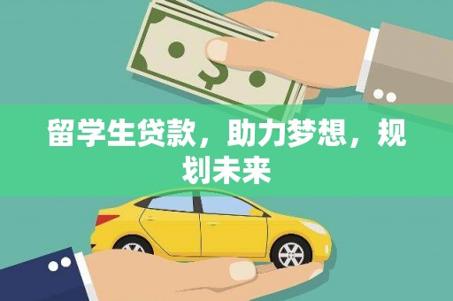 林芝留学生贷款，助力梦想，规划未来