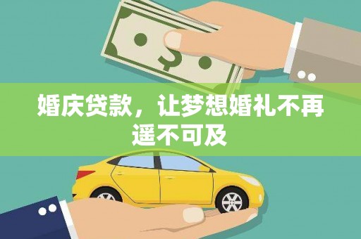 林芝婚庆贷款，让梦想婚礼不再遥不可及