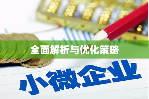 林芝全面解析与优化策略