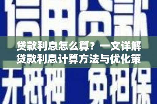 林芝贷款利息怎么算？一文详解贷款利息计算方法与优化策略