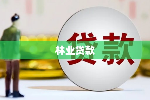 林芝林业贷款