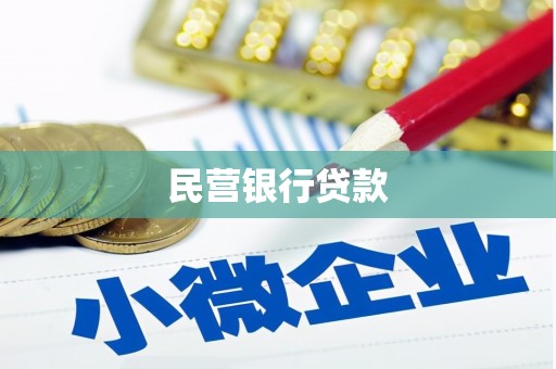 林芝民营银行贷款