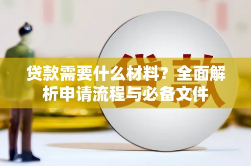林芝贷款需要什么材料？全面解析申请流程与必备文件