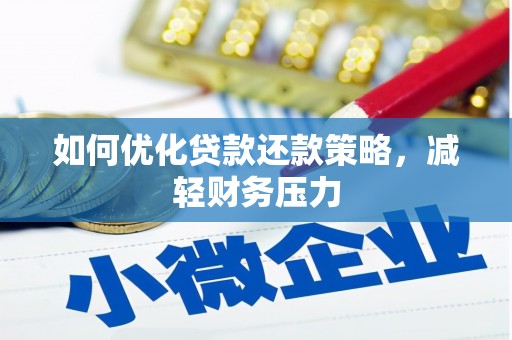 林芝如何优化贷款还款策略，减轻财务压力
