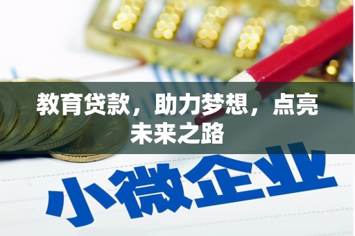 林芝教育贷款，助力梦想，点亮未来之路