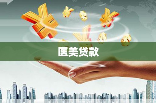 林芝医美贷款