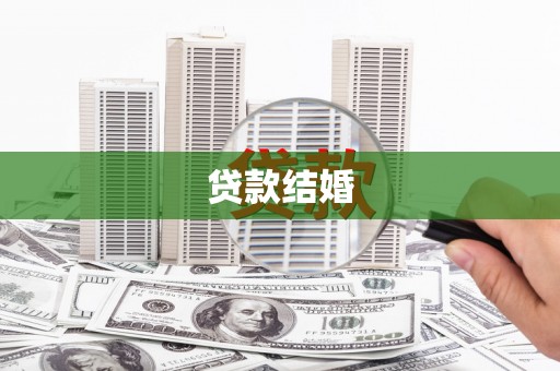 林芝贷款结婚