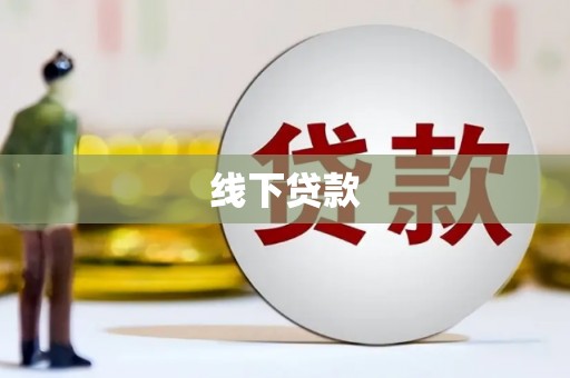 林芝线下贷款