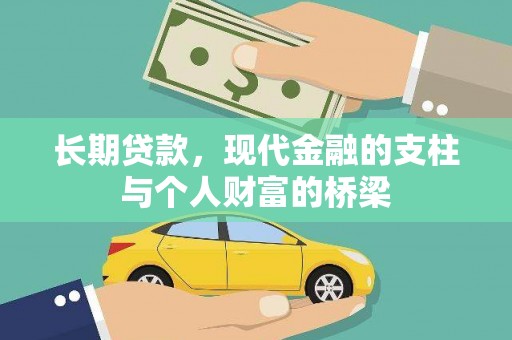 林芝长期贷款，现代金融的支柱与个人财富的桥梁