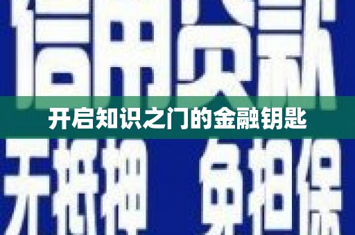 林芝开启知识之门的金融钥匙
