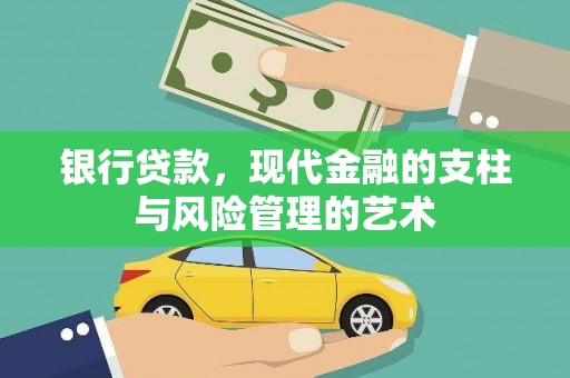 林芝银行贷款，现代金融的支柱与风险管理的艺术