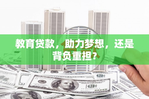林芝教育贷款，助力梦想，还是背负重担？