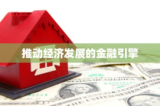 林芝推动经济发展的金融引擎